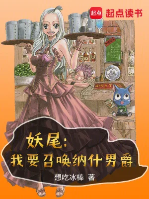 妖尾:我要召唤纳什男爵封面