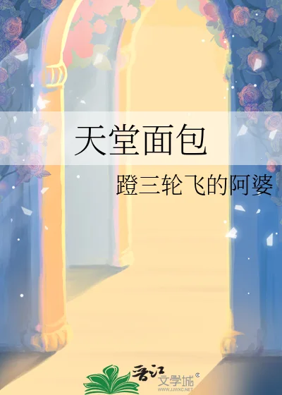 天堂面包封面