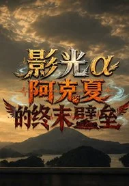 阿克夏的终末壁垒封面