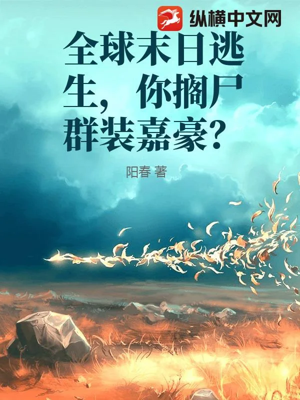 全球末日逃生,你搁尸群装嘉豪?封面