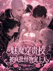魅魔穿贵校,被疯批怪物宠上天封面