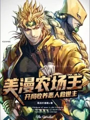 美漫农场主:开局收养恶人救世主封面