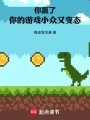 你赢了,你的游戏小众又变态封面