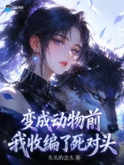 变成动物前,我收编了死对头封面