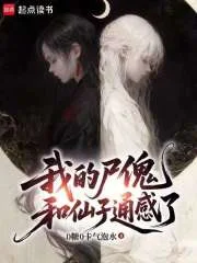 我的尸傀和仙子通感了封面