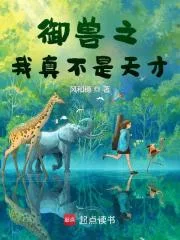御兽之我真不是天才封面