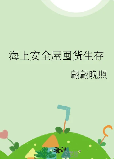 海上安全屋囤货生存封面