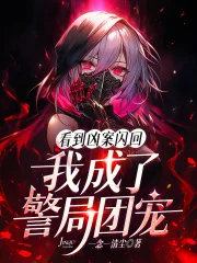 看到凶案闪回,我成了警局团宠封面