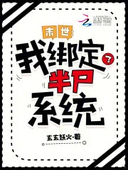 末世:我绑定了半尸系统封面