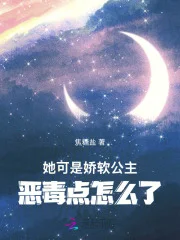她可是娇软公主，恶毒点怎么了封面
