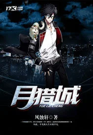 月猎城封面