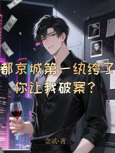 都京城第一纨绔了,你让我破案?封面