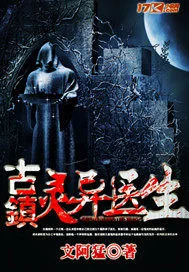 古镇灵异医生封面