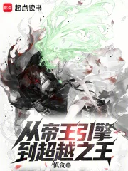 从帝王引擎到超越之王封面