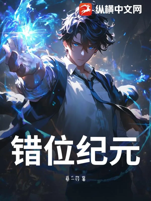 错位纪元封面