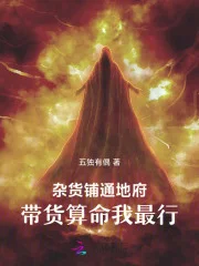 杂货铺通地府，带货算命我最行封面