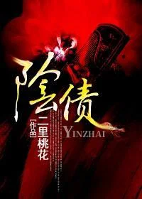 阴债封面