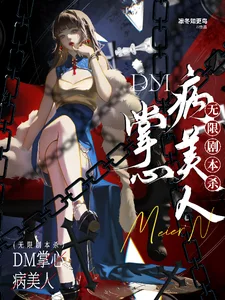 无限剧本杀:DM掌心病美人封面