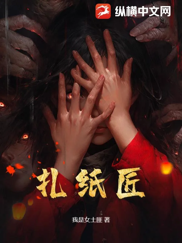 扎纸匠封面
