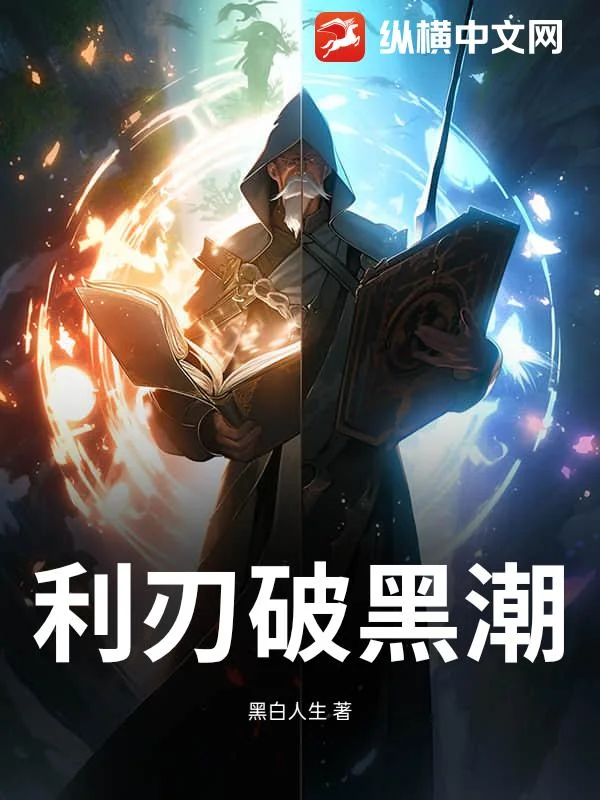 利刃破黑潮封面