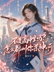 不是高中生吗?怎么都叫你杀神啊封面