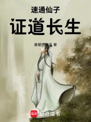 速通仙子,证道长生封面