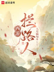 西游:拦路人!封面