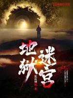 地狱迷宫封面