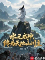 水元成神,终为天地山川主封面