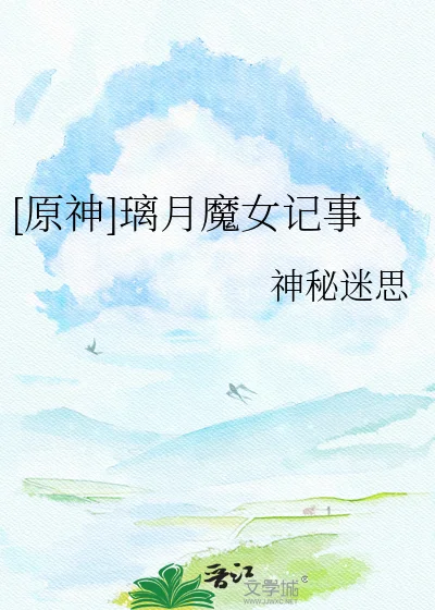 [原神]璃月魔女记事封面