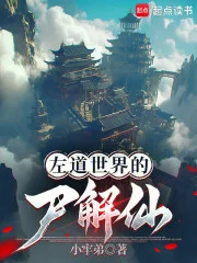 左道世界的尸解仙封面