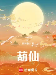 葫仙封面