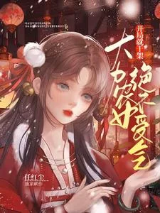 开局就干架:大力农女绝不受气封面