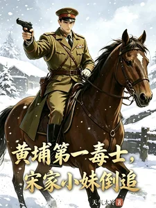 黄埔第一毒士,宋家小妹倒追封面
