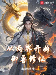从两界开始御兽修仙封面