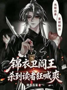 锦衣卫阎王,杀到读者狂喊爽封面