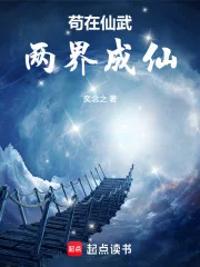 苟在仙武两界成仙封面