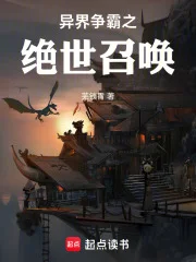 异界争霸之绝世召唤封面