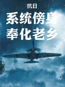 抗日:系统傍身,奉化老乡封面