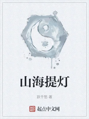 山海提灯封面