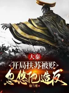 大秦:开局扶苏被贬,忽悠他造反封面