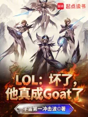 LOL：坏了，他真成Goat了封面
