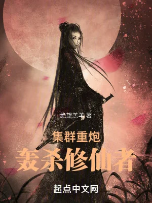 集群重炮轰杀修仙者封面