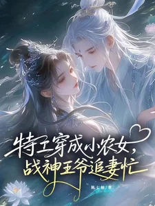 特工穿成小农女:战神王爷追妻忙封面
