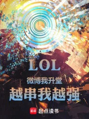 LOL：微博我升堂，越串我越强封面