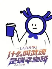 人在斗罗，什么叫武魂是瑞幸咖啡封面