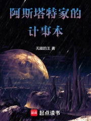 阿斯塔特家的计事本封面