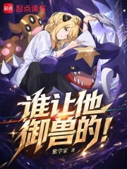 谁让他御兽的！封面