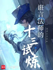 诳言法师的十三试炼封面
