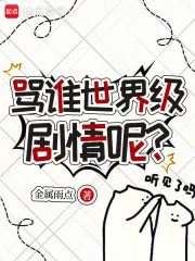 骂谁世界级剧情呢?封面